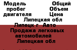  › Модель ­ Renoult › Общий пробег ­ 89 000 › Объем двигателя ­ 102 › Цена ­ 470 000 - Липецкая обл., Липецк г. Авто » Продажа легковых автомобилей   . Липецкая обл.